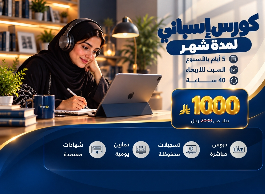 دورة اللغة الأسبانية